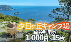 【ふるさと納税】夕日ヶ丘キャンプ場で使える施設利用券15枚 南伊豆 静岡県 体験ギフト プレゼント アクティビティ キャンプ グランピング アウトドア 夕日 海 金券 BBQ