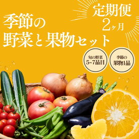 【ふるさと納税】楽天限定 季節の野菜と果物定期便 2ヶ月 7〜9品 野菜 果物 フルーツセット 大容量 大満足 レシピ付き 旬 フルーツ 定期便 お楽しみ 詰め合わせ 春 夏 秋 冬 おまかせ ギフト セット 新鮮 やさい 産地直送 直売所 伊豆 南伊豆町 送料無料 湯の花