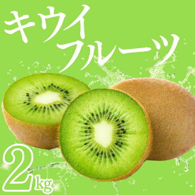 【ふるさと納税】予約受付 湯の花 キウイフルーツ 2kg〜5kg 国産 食品 フルーツ 果物 くだもの 大容量 ヘイワード グリーンキウイ キウイ 朝食 スムージー ヨーグルト 家庭用 自家用 箱買い 便秘解消