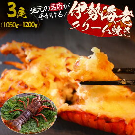 【ふるさと納税】伊勢海老のクリーム焼き（3尾）伊勢海老 1050g〜1200g 伊勢エビ イセエビ 海老 海鮮 魚介 ギフト クリスマス お正月 大満足 海の幸 濃厚 贅沢 伊豆 南伊豆 青木さざえ店