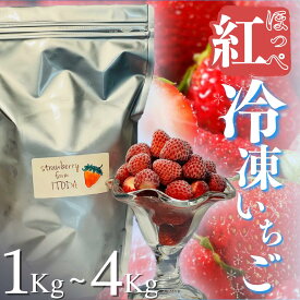 【ふるさと納税】 冷凍イチゴ 1kg 苺 いちご イチゴ 国産 完熟 甘い スムージー ジャム ヨーグルト 一口サイズ 紅ほっぺ 苺 果物 フルーツ 静岡 南伊豆 冷凍 いちご 地元JA品評会金賞受賞