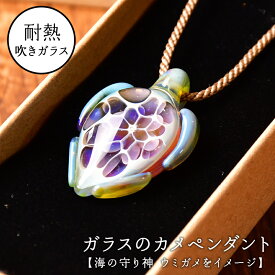 【ふるさと納税】ガラスのカメペンダント
