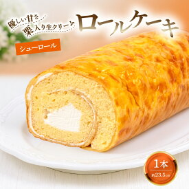 【ふるさと納税】松崎町老舗お菓子処の手作りシューロール1本 ロールケーキ シューロール 手作り 栗入り お取り寄せ