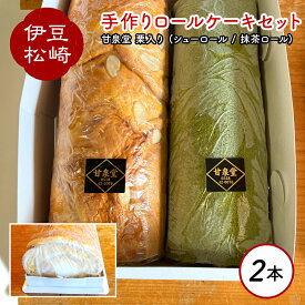 【ふるさと納税】松崎町老舗お菓子処の手作りシューロール・抹茶ロールケーキセット