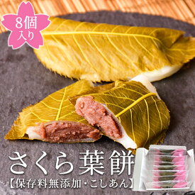【ふるさと納税】梅月園 さくら葉餅 8個入 こしあん さくら葉 餅 餡 和菓子 個包装 ギフト お取り寄せ