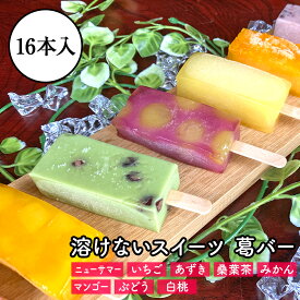 【ふるさと納税】【期間限定】梅月園 葛バー おまかせ16本入　　葛バー くずバー ニューサマー いちご ミルク あずき みかん ぶどう マンゴー 白桃 果物 フルーツ 桑葉茶 おやつ プレゼント ギフト お中元 御中元 夏 お菓子 スイーツ 和菓子 静岡 伊豆 松崎 アイス