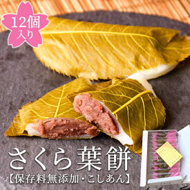 【ふるさと納税】梅月園 さくら葉餅 12個入 こしあん さくら葉 餅 餡 和菓子 個包装 ギフト お取り寄せ