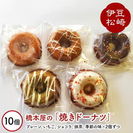 【ふるさと納税】橋本屋の手作り焼きドーナツ10個詰め合わせ