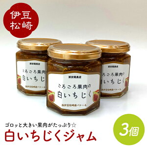 【ふるさと納税】【数量限定】婆娑羅農産 白いちじくジャム 3個