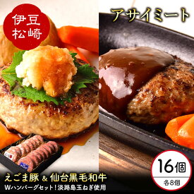 【ふるさと納税】お肉屋さんが本気で作った 黒毛和牛 えごま豚 ハンバーグ 140g 各8個セット 国産 冷凍 個包装 ギフト お取り寄せ