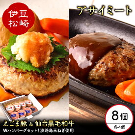 【ふるさと納税】お肉屋さんが本気で作った 黒毛和牛 えごま豚 ハンバーグ 140g 各4個セット 国産 冷凍 個包装 ギフト お取り寄せ