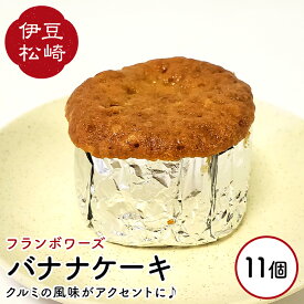 【ふるさと納税】フランボワーズ バナナケーキ 11個 くるみ バナナ ケーキ ギフト お取り寄せ