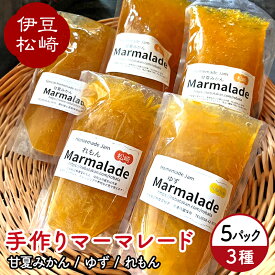 【ふるさと納税】［ご当地ジャム］手作りマーマレード 3種セット 5パック入り