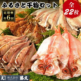 【ふるさと納税】 金目鯛 えぼ鯛 鯵 秋刀魚 定期便 西伊豆 伊豆 静岡 藤文の「ふるさと干物セット定期便」（年6回）