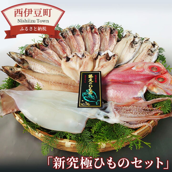 楽天市場 ふるさと納税 干物 金目鯛 のどぐろ いか ギフト 御中元 御歳暮 伊豆 静岡 藤文の 新究極ひものセット 静岡県西伊豆町