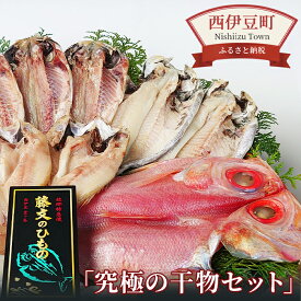 【ふるさと納税】 干物 金目 のどぐろ 鯵 鯖 ギフト 御中元 御歳暮 伊豆 藤文の「究極の干物セット」[0823224]