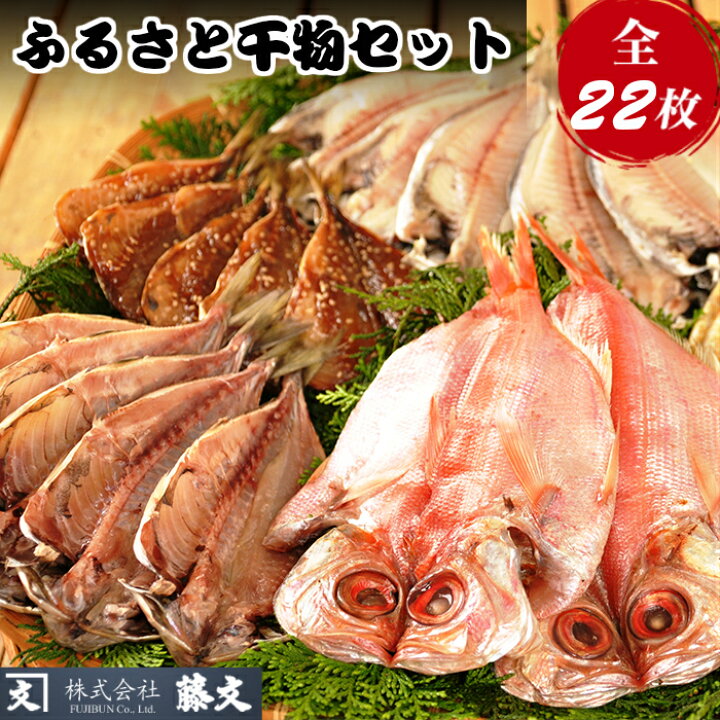 楽天市場 ふるさと納税 干物 金目鯛 さんま ギフト 御中元 御歳暮 伊豆 静岡 藤文の ふるさと干物セット 静岡県西伊豆町