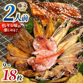 【ふるさと納税】干物 詰め合わせ 9種 選べる9枚 18枚 あじ エボ鯛 金目鯛 さんま かます さば 縞ほっけ みりん干し 塩干し 冷凍 海鮮 ご飯のお供 ギフト お中元 お歳暮 静岡県 西伊豆町 藤文「2人前セット」「2人前ライト」