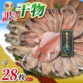 訳あり 干物セット 魚種おまかせ 3種類以上 選べる内容量 5枚以上 15枚以上 28枚以上 ひもの 詰め合わせ 冷凍 海鮮 魚 おかず おつまみ 西伊豆 静岡 藤文 藤文の「訳あり干物セット28枚以上」