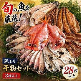 【ふるさと納税】 ひもの 規格外 訳あり 3種類以上 ギフト 御中元 御歳暮 伊豆 藤文の「訳あり干物セット28枚以上」