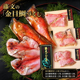 【ふるさと納税】金目鯛づくし 5種セット 煮付け250g以上2尾 干物2枚 味噌漬け 粕漬け 西京漬け各2切 北太平洋産 湯煎 冷凍 魚料理 海鮮 食べ比べ ギフト お中元 お歳暮 静岡県 西伊豆町 藤文