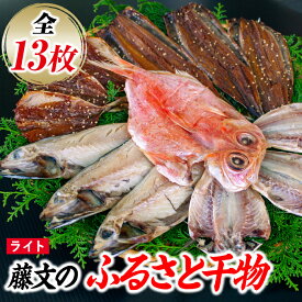 【ふるさと納税】 ひもの セット 金目 さんま あじ みりん ギフト 御中元 御歳暮 伊豆 藤文の「ふるさと干物　ライト」[0823243]
