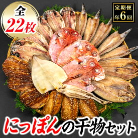 【ふるさと納税】 ひもの あじ さば 鯵 金目鯛 鯖 国産 伊豆 藤文の「にっぽんの干物セット定期便」（年6回）[0823207]