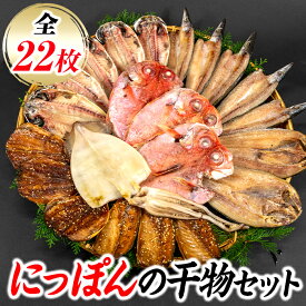 【ふるさと納税】 ひもの 金目 鯖 あじ いか 国産 ギフト 御中元 御歳暮 伊豆 藤文の「にっぽんの干物セット」[0823206]