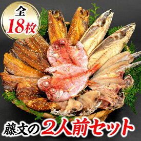 【ふるさと納税】 ひもの 干物 金目 あじ 鯖 秋刀魚 ギフト 御中元 御歳暮 伊豆 藤文の「2人前セット」[0823205]