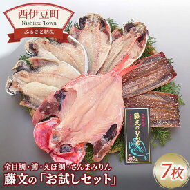 【ふるさと納税】 干物 金目鯛 鯵 えぼ鯛 秋刀魚 みりん干し ギフト 御中元 御歳暮 西伊豆 伊豆 静岡 藤文の「お試しセット」