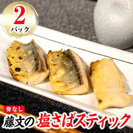 【ふるさと納税】 さば 骨なし 骨とり 塩 干物 ひもの スティック お手軽 簡単 おつまみ ギフト 御中元 御歳暮 伊豆 藤文の「塩さばスティック（骨なし）」[0823249]