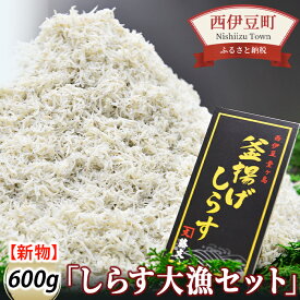 【ふるさと納税】 釜揚げ 大漁 しらす大容量 駿河湾産 ギフト 御中元 御歳暮 伊豆 藤文の「しらす大漁セット」