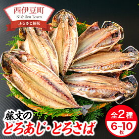 【ふるさと納税】 選べる内容量 ライト ひもの 鯵 鯖 6枚 10枚 ギフト 御中元 御歳暮 伊豆 藤文の「とろあじ、とろさば干物セット」[0823202]