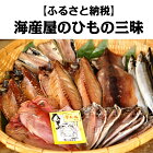 【ふるさと納税】海産屋の「ひもの三昧」