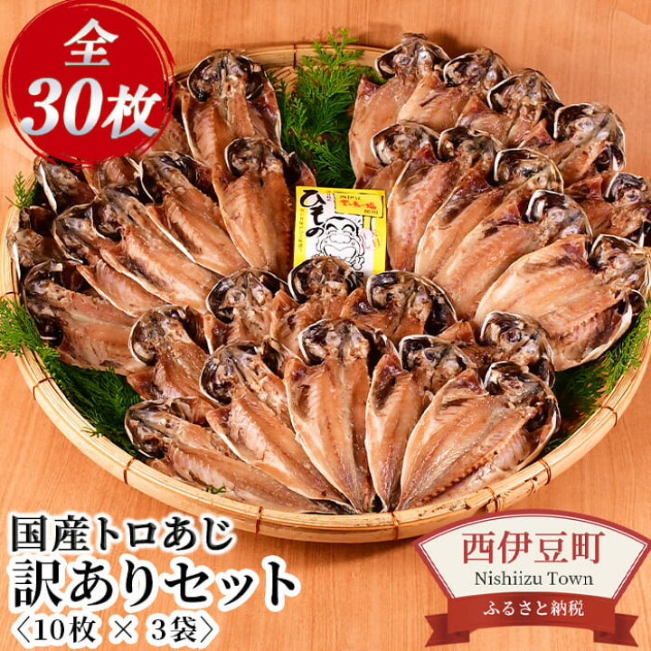 楽天市場】【ふるさと納税】 訳あり 干物 ギフト 伊豆 静岡 海産屋の「国産トロあじ訳ありセット(30枚)」 : 静岡県西伊豆町 楽天市場】【ふるさと納税】 訳あり 干物 ギフト 伊豆 静岡 海産屋の「国産トロあじ訳ありセット(30枚)」 : 静岡県西伊豆町