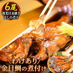  訳あり 金目鯛 煮付け 姿煮 惣菜 煮魚 湯煎 西伊豆 伊豆 静岡 海産亭 海産屋の「訳あり金目鯛の煮付けセット」