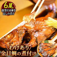 【ふるさと納税】 訳あり 金目鯛 煮付け 姿煮 惣菜 煮魚 湯煎 西伊豆 ...
