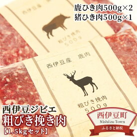 【ふるさと納税】 ジビエ 鹿 猪 粗びき 挽き肉 HOLYの「西伊豆ジビエ　粗びき挽き肉1.5kgセット」