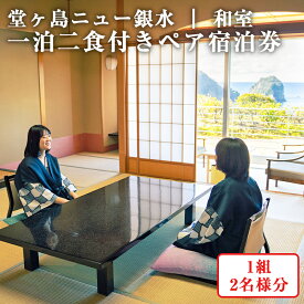 【ふるさと納税】堂ヶ島ニュー銀水「一泊二食付ペア宿泊券」 宿泊券 宿泊 旅行券 旅館 観光 ホテル 1泊2食 2名 ペア ペアチケット 食事 温泉 和食 ビュッフェ 和洋