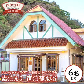 【ふるさと納税】 西伊豆 一棟貸し 宿泊補助券 24,000円分 ジオパラダイス 体験 宿泊チケット 素泊まり 旅行 体験 6名まで利用OK 貸別荘 トラベル 温泉 観光 家族旅行 カップル クーポン 国内旅行 ホテル