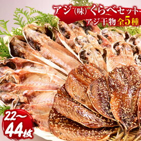 【ふるさと納税】 選べる内容量 干物 ひもの ギフト 御中元 御歳暮 あじ みりん 食べ比べ 22枚 44枚 伊豆 静岡 西伊豆 入久水産の「鯵（味）くらべセット」[0806210]