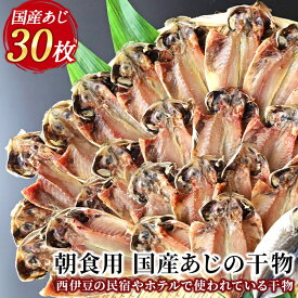 【ふるさと納税】 ひもの 朝ごはん 鯵 詰め合わせ 御中元 御歳暮 伊豆 入久水産の「国産あじの干物セット」[0806208]