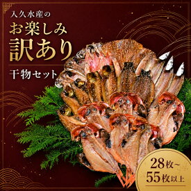 【ふるさと納税】訳あり 規格外 選べる 28枚以上 55枚以上 魚種おまかせ あじ さば 金目鯛など 規格外 大容量 冷凍 静岡県 西伊豆町 入久水産の「お楽しみ訳あり干物セット」