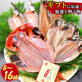 【ふるさと納税】 選べる内容量 ひもの ギフト 御中元 御歳暮 金目鯛 鯵 8枚 16枚 伊豆 静岡 西伊豆 入久水産の「厳選上物干物セット」[0806209]