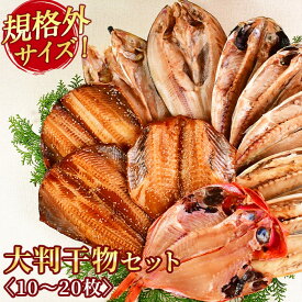 【ふるさと納税】 選べる内容量 ひもの 規格外 金目鯛 あじ 10枚 20枚 伊豆 静岡 西伊豆 ギフト 御中元 御歳暮 入久水産の「大判干物セット」[0806217]