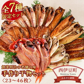 【ふるさと納税】 選べる内容量 ひもの 金目鯛 あじ 秋刀魚 23枚 46枚 伊豆 静岡 西伊豆 ギフト 御中元 御歳暮 入久水産の「創業明治の老舗の味　手造り干物セット」[0806216]