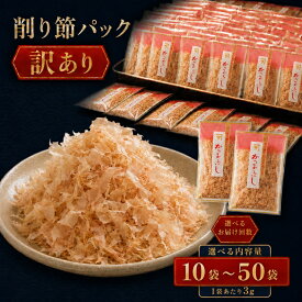 【ふるさと納税】訳あり 鰹節 本枯節 3g×10袋 30袋 50袋 選べる内容量 お届け1回 2回 4回 6回 手火山式 3回カビ付け 田子節 かつおぶし 小分け 個包装 常温保存 おかか 出汁 ご飯のお供 静岡県 西伊豆町 カネサ鰹節商店