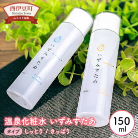 【ふるさと納税】 化粧水 150ml コスメ 美容 保湿 ナチュラルコスメ スキンケア 温泉化粧水 ギフト おすすめ しっとり＆さっぱり いずみすたあ 「しっとりタイプ」「さっぱりタイプ」