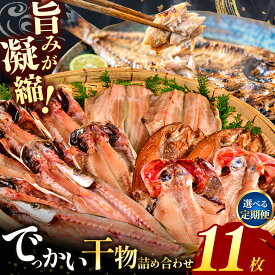 【ふるさと納税】 干物 ギフト 御中元 御歳暮 鯵 ほっけ 縞ほっけ 金目鯛 赤魚 西伊豆 伊豆 静岡 大島水産の「でっかい干物詰合せ」定期便 選べる発送回数
