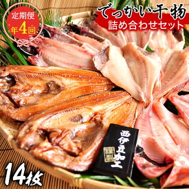 【ふるさと納税】 定期便 干物 鯵 ほっけ 金目鯛 赤魚 伊豆 西伊豆 大島水産の「でっかい干物詰合せ定期便」（年4回）
